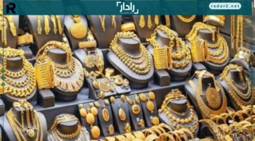 أسعار جميع عيارات الذهب اليوم في الأسواق